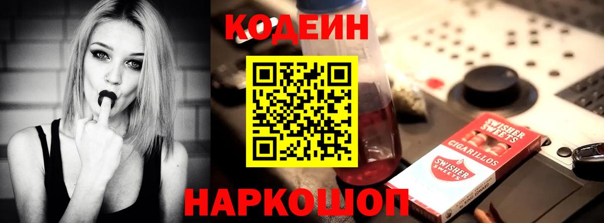 Кодеин напиток Lean (лин)  Codein Purple Drank  Вятские Поляны  Вход с VPN 
